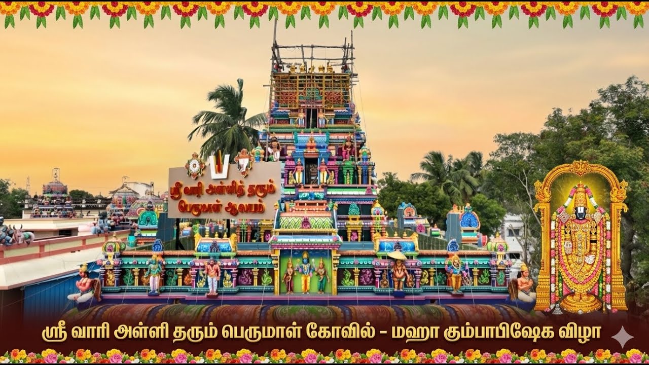 🔴LIVE:  ஸ்ரீ வாரி அள்ளி தரும் பெருமாள் கோவில் - மஹா கும்பாபிஷேக விழா  | 2026....