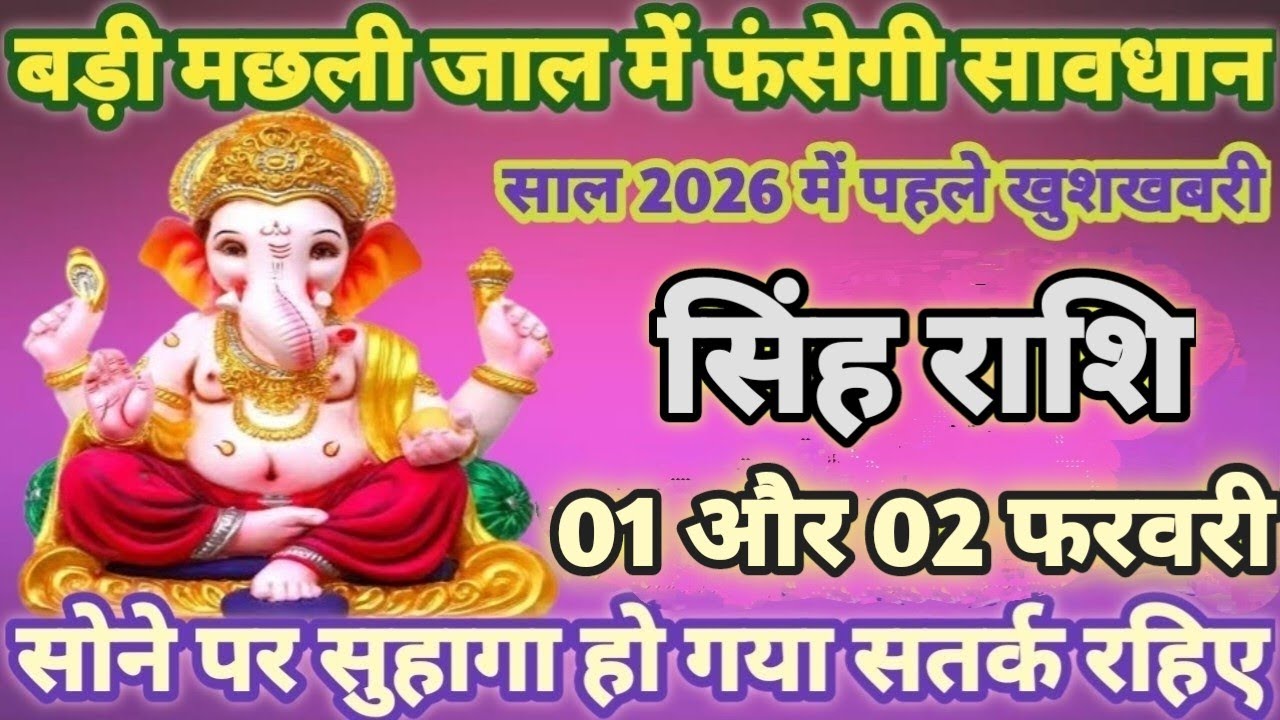 सिंह राशि बड़ी मछली जाल में फसेगी 1,2 फरवरी 2026 से सावधान! बड़ा खेल होने वाला है|#singhRashi