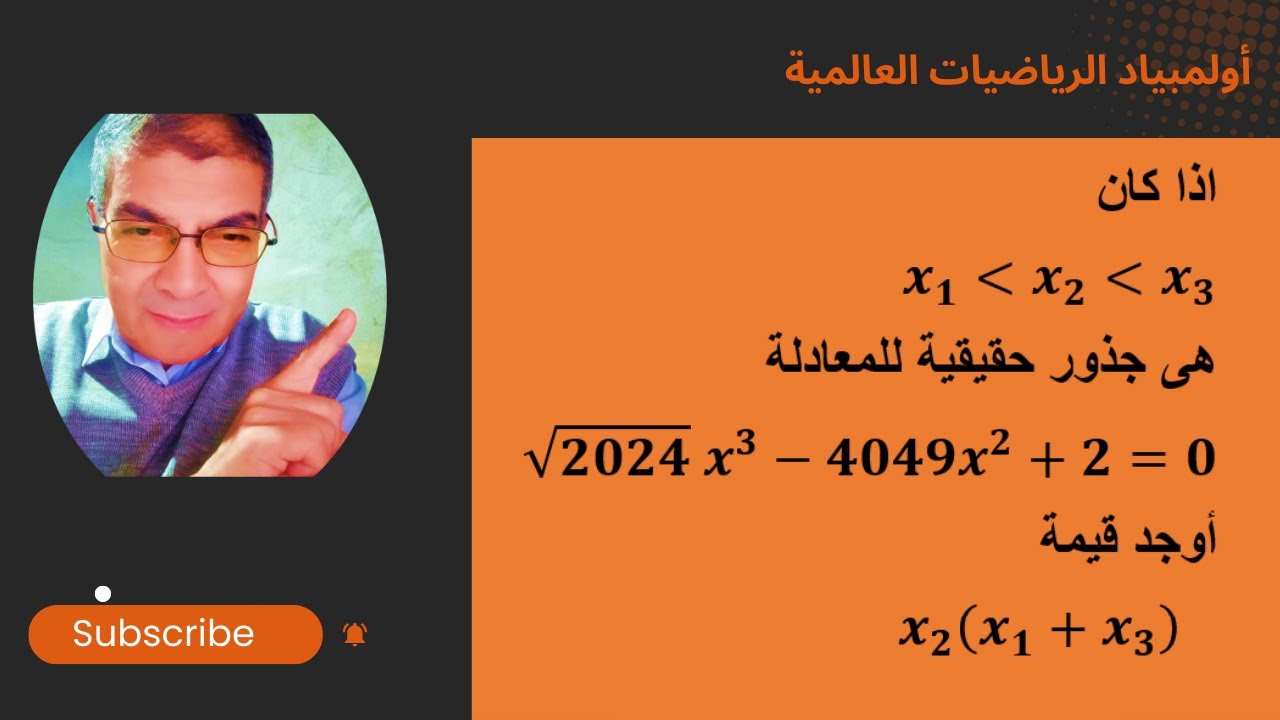 أولمبياد الرياضيات العالمية(تمرين غير كل التمارين شوف واتاكد بنفسك)
