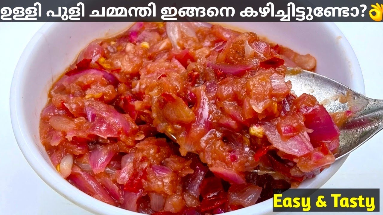Onion Chutney | 🔥ഇരട്ടി രുചി, ഈ ഒരൊറ്റ ചമ്മന്തി മാത്രം മതി എന്തിനൊപ്പവും 😋👌| Chammanthi