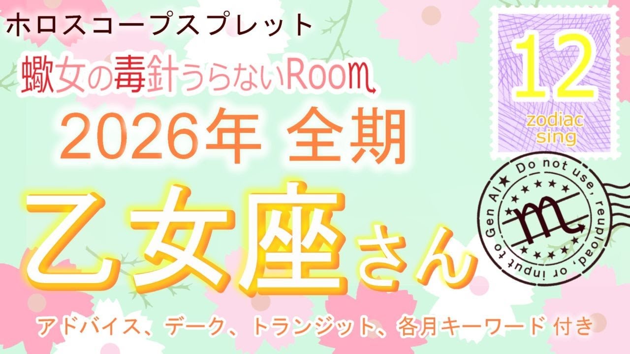 【2026年】乙女座さん＊年間リーディング【立春】
