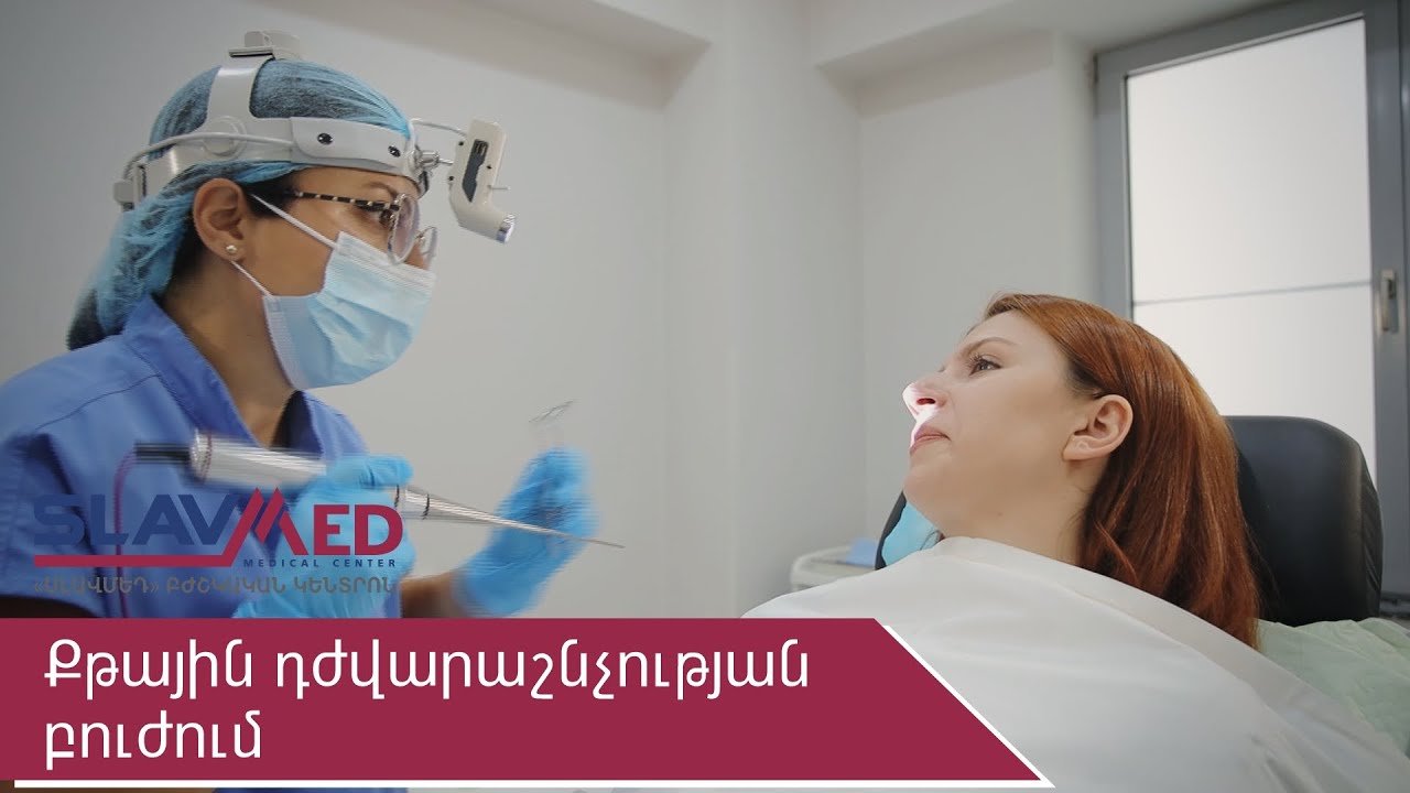 Քթային դժվարաշնչության բուժում