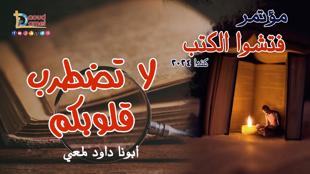 لا تضطرب قلوبكم عظة (6) مؤتمر فتشوا الكتب كندا 2024 - أبونا داود لمعي