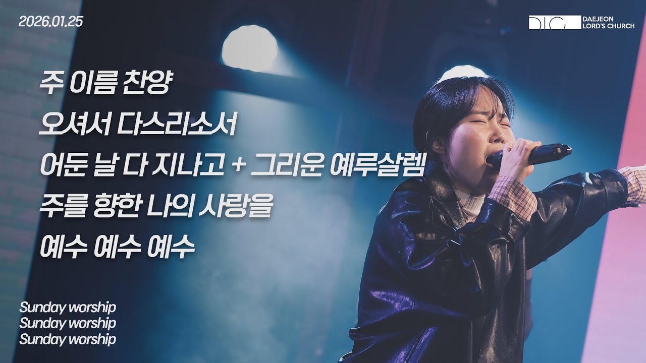 [주일찬양] 2026.01.25 DLC 주일예배 찬양