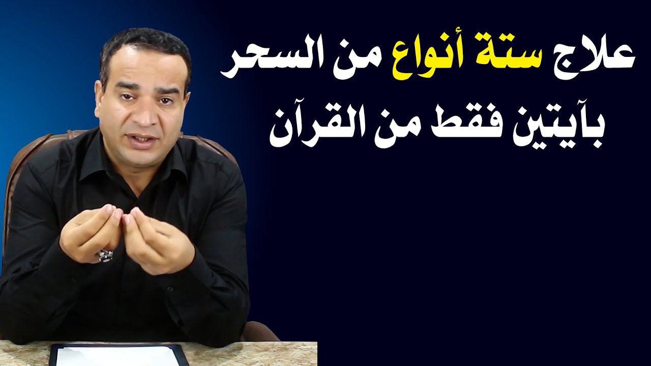 علاج ستة أنواع من السحر بآيتين فقط من القرآن الكريم