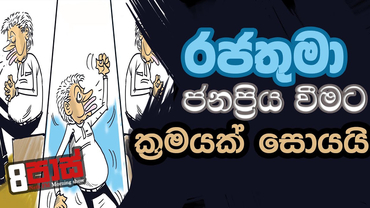 NETH FM 8 PASS JOKES 2022.12.29 | රජතුමා ජනප්‍රිය වීමට ක්‍රමයක් සොයයි