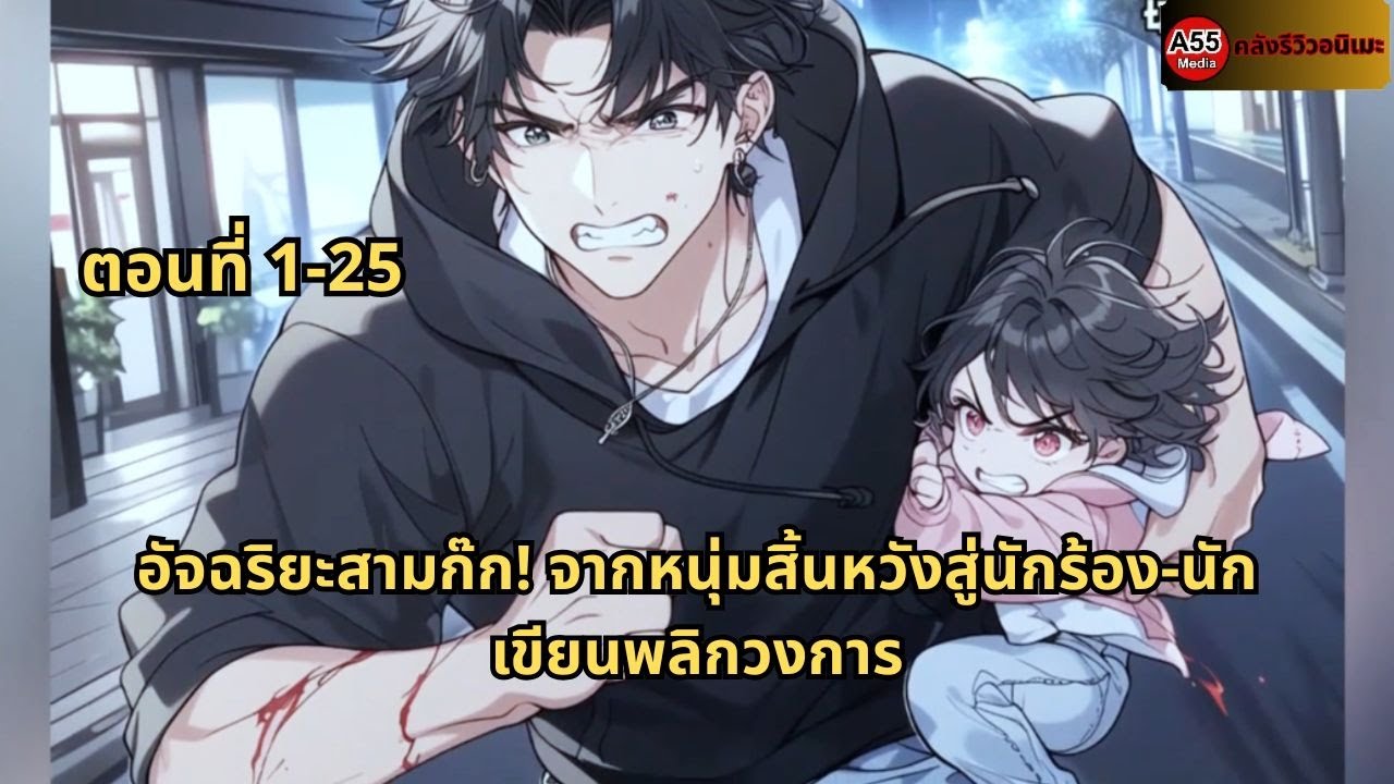 ตอนที่ 1-25 | อัจฉริยะสามก๊ก! จากหนุ่มสิ้นหวังสู่นักร้อง-นักเขียนพลิกวงการ