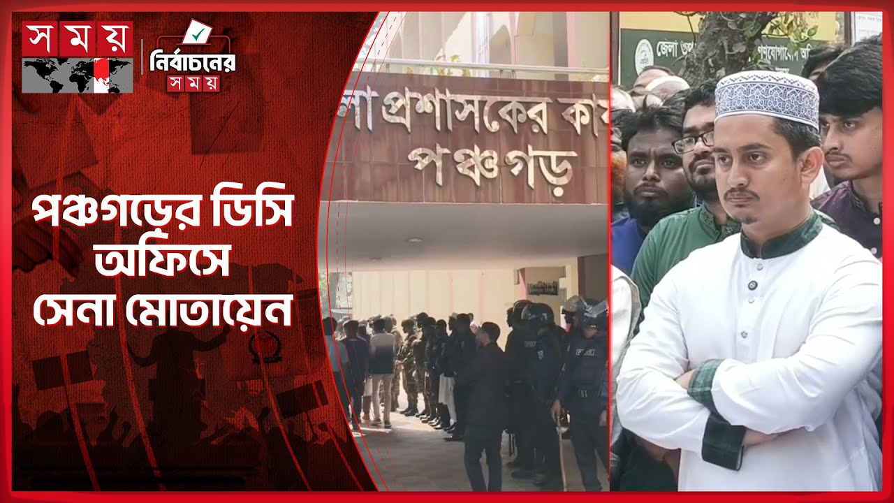 পঞ্চগড়ে রিটার্নিং কর্মকর্তার কার্যালয় ঘিরে উত্তেজনা, জরুরি আলোচনায় সারজিস | Panchagarh |Sarjis Alam