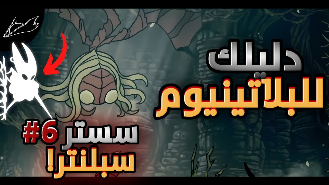 Silk Song |  دليلك للبلتينيوم ح6 كيف تحصل مهارة تسلق الجدران في سيلك سونغ