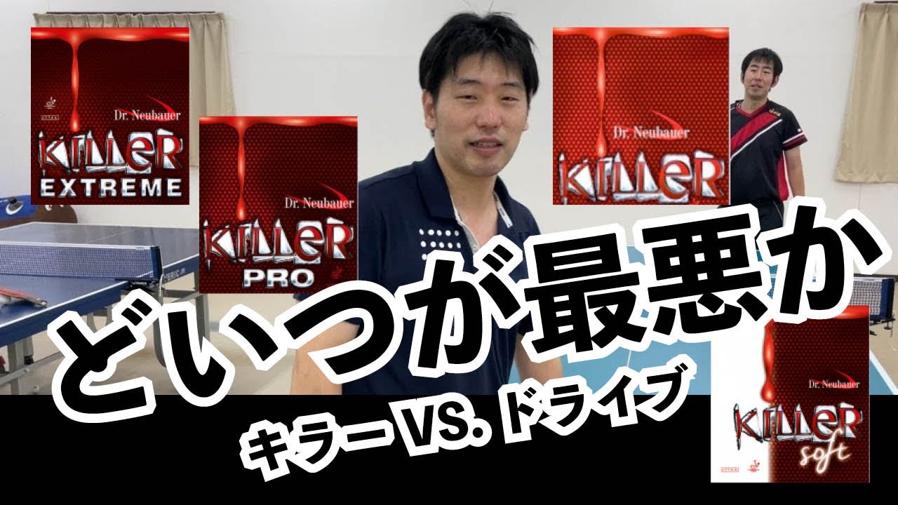 【どいつが最悪か】殺し屋キラーにひたすらドライブを打つ