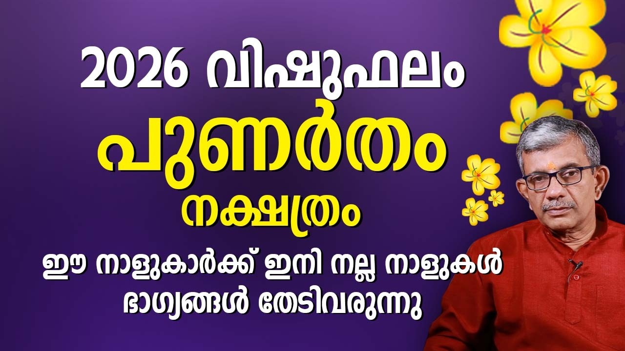 2026 വിഷുഫലം പുണർതം നക്ഷത്രം Vishu Phalam 2026 Punartham Nakshatram