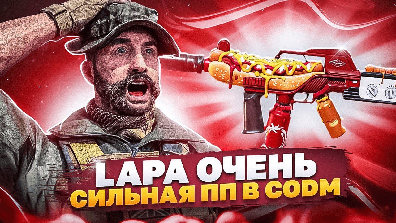 LAPA БОЖЕСТВЕННОЕ ПП В CALL OF DUTY MOBILE | САМАЯ СИЛЬНАЯ СБОРКА НА ЛАПУ