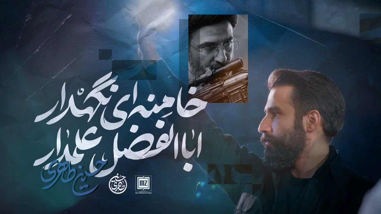 نماهنگ &ldquo; اباالفضل علمدار خامنه ای نگهدار &rdquo; حسين طاهرى | Hosein Taheri