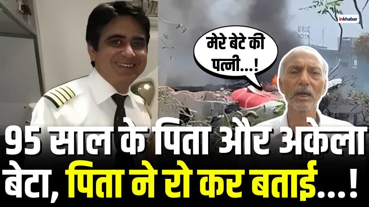 Ahmedabad Plane Crash: 95 साल के पिता और अकेला बेटा... जानिए पायलट Sumeet Sabharwal की कहानी
