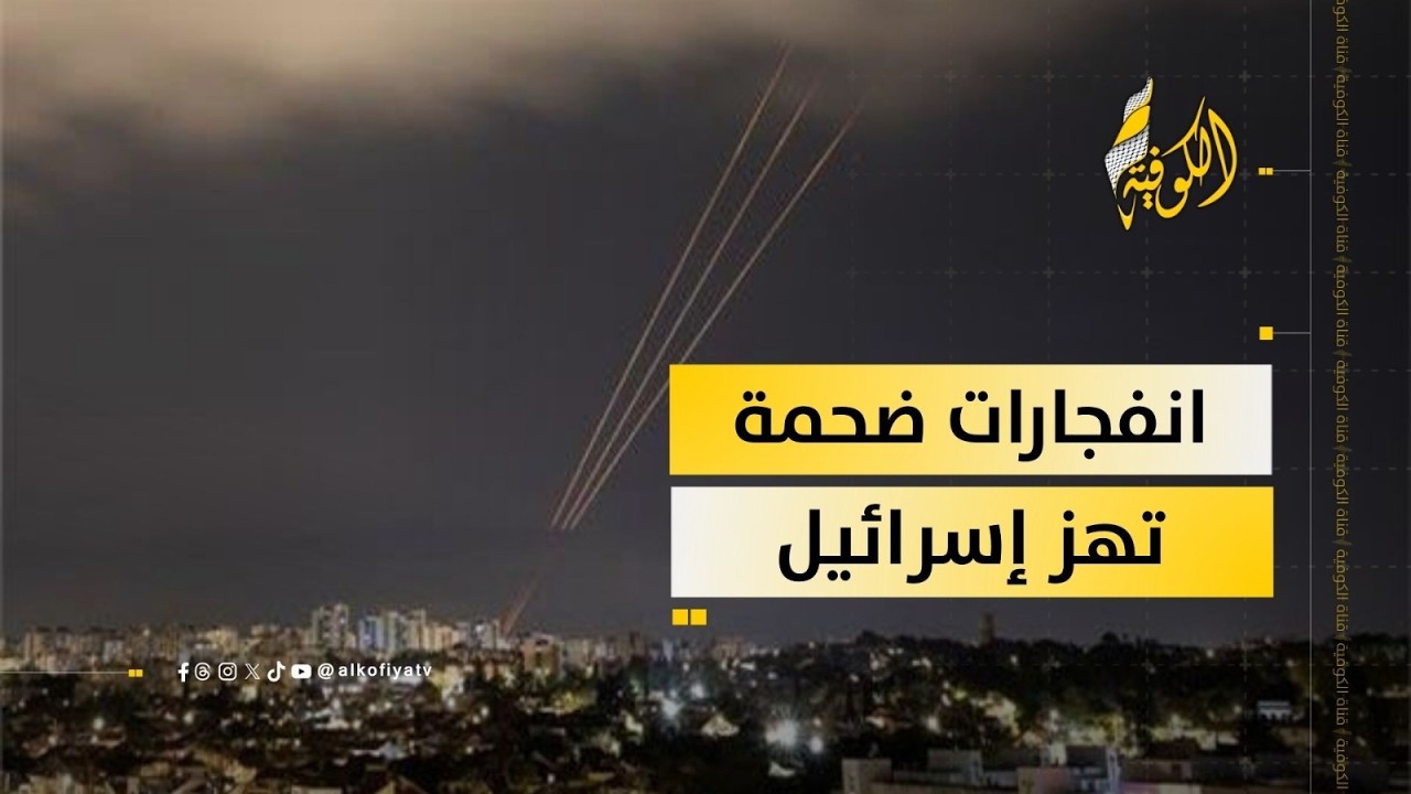 أصوات الانفجارات تدوي في دولة الاحتلال.. تفاصيل مثيرة