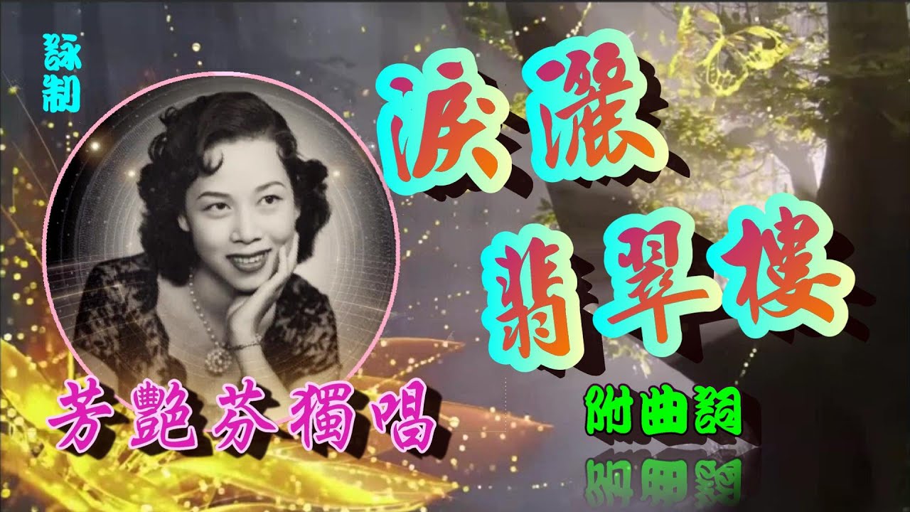 淚灑翡翠樓_芳艷芬獨唱_附曲詞