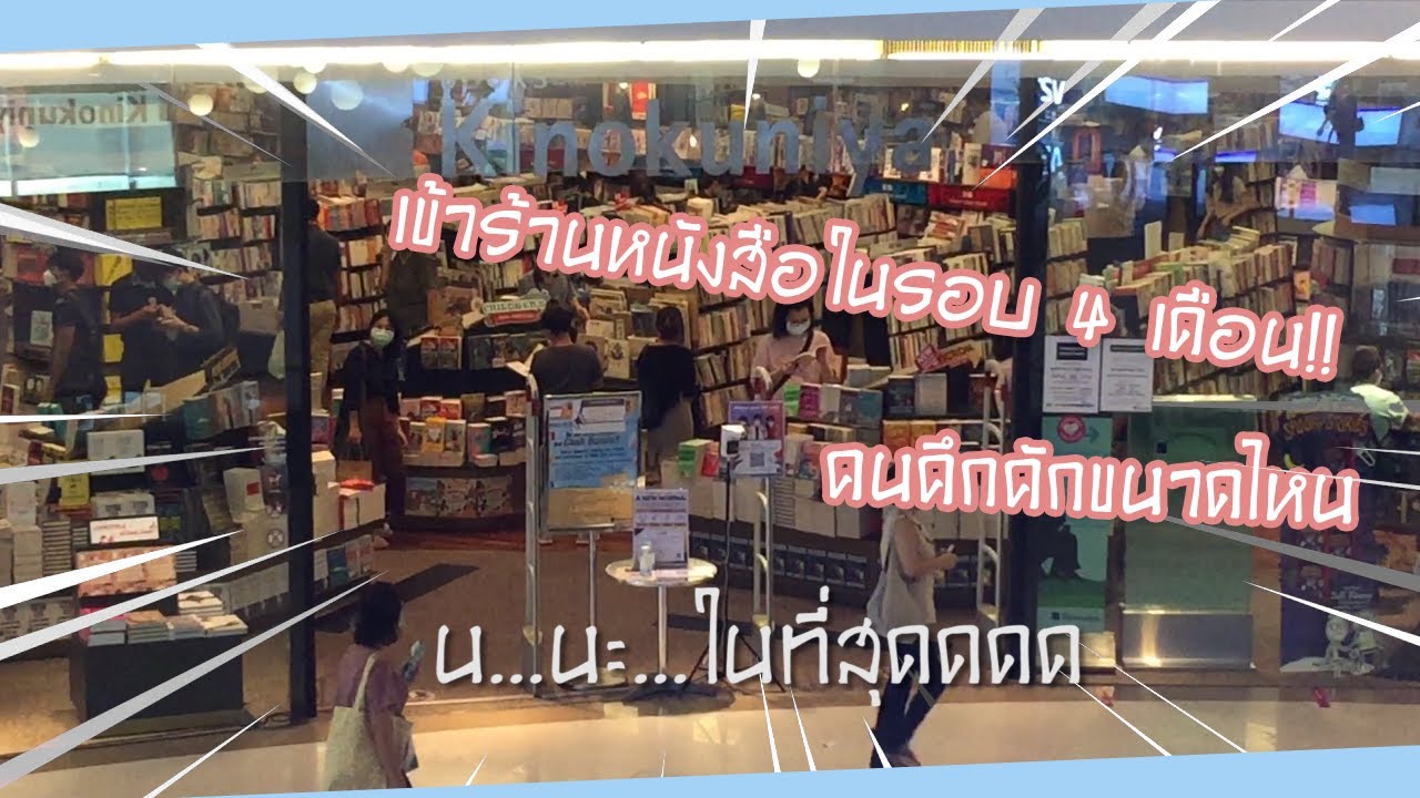 เข้าร้านหนังสือ kinokuniya ในรอบ 4 เดือน เเค่คิดถึงคงไม่พออ [ThanTalk]