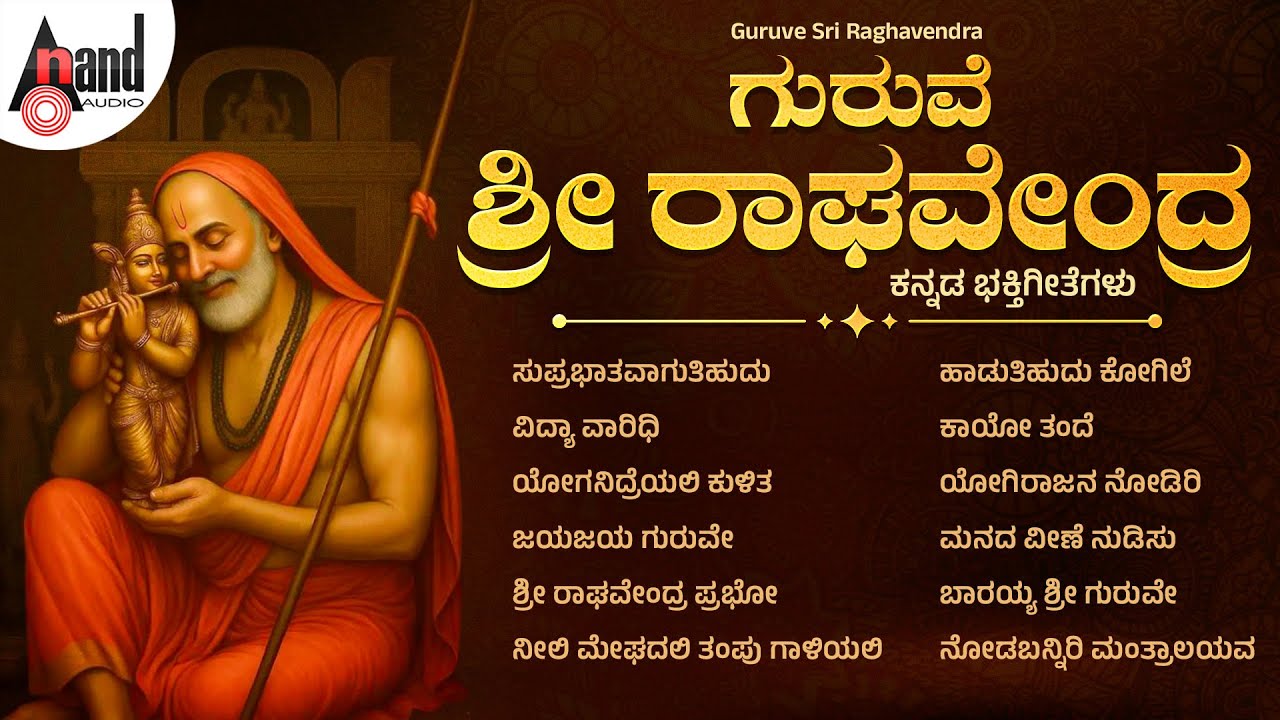 ಗುರುವೆ ಶ್ರೀ ರಾಘವೇಂದ್ರ ಕನ್ನಡ ಭಕ್ತಿಗೀತೆಗಳು | Guruve Sri Raghavendra | Audio Jukebox | #gururaghavendra