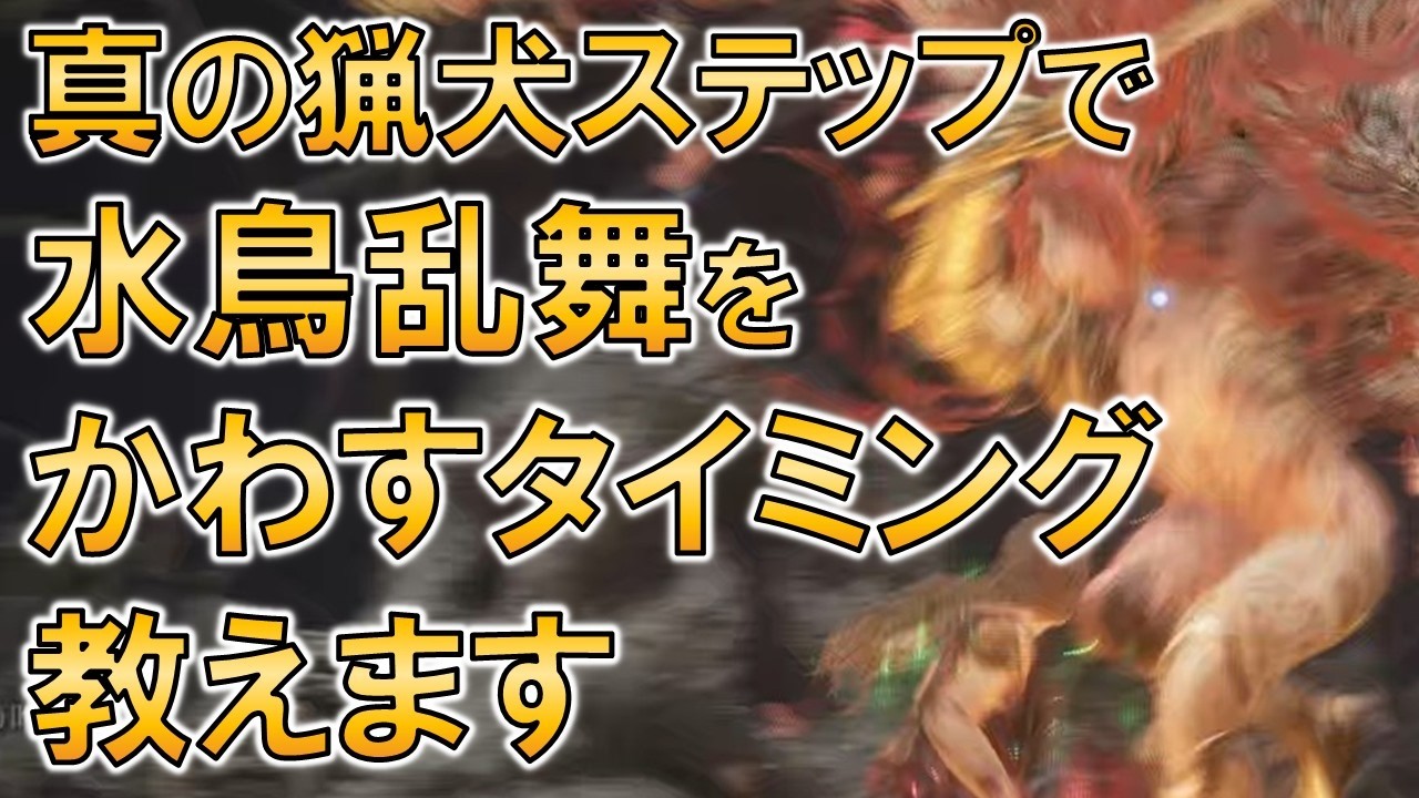 【ゆっくりアフレコ付き】真の猟犬のステップで水鳥乱舞をかわすタイミング教えます【エルデンリング、レベル99でマレニア完封シリーズ】
