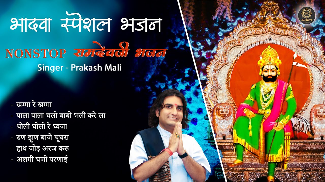 रामदेवजी नॉनस्टॉप TOP  राजस्थानी भजन | Prakash Mali Supehrit Bhajan | JUKEBOX | 2025