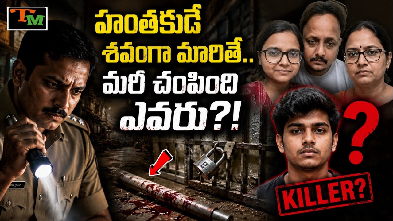 ఒకే ఇంట్లో 4 శవాలు.. పోలీసులు వెతికే హంతకుడు డెడ్&zwnj;బాడీ అయితే? | Telugu Mystery | Prayagraj Case