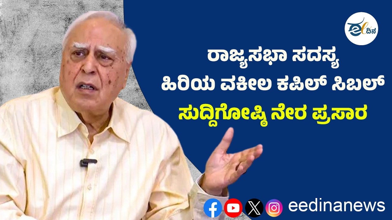 ರಾಜ್ಯಸಭಾ ಸದಸ್ಯ. ಹಿರಿಯ ವಕೀಲ ಕಪಿಲ್ ಸಿಬಲ್ ಸುದ್ದಿಗೋಷ್ಠಿ ನೇರ ಪ್ರಸಾರ