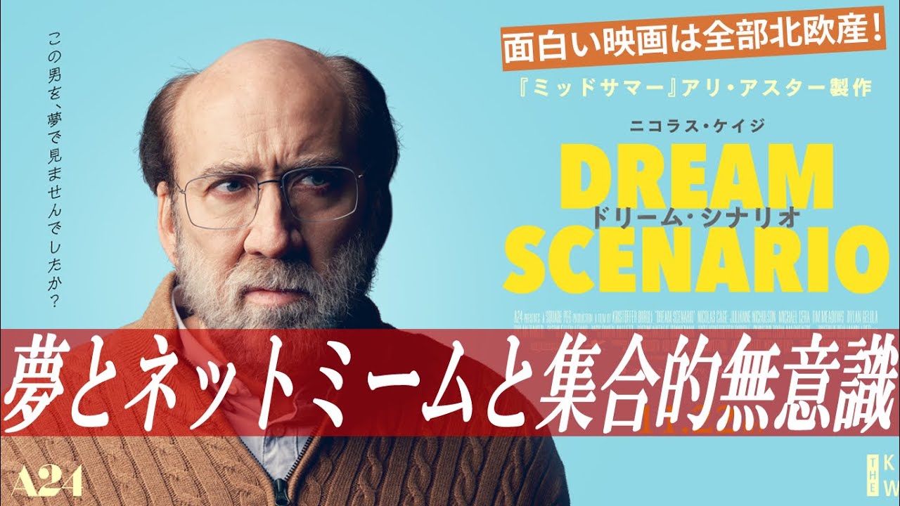 『#ドリームシナリオ』ニコラス・ケイジ＋北欧+ユング＋集合的無意識＋A24＝面白いに決まってる！（新作映画レビュー）