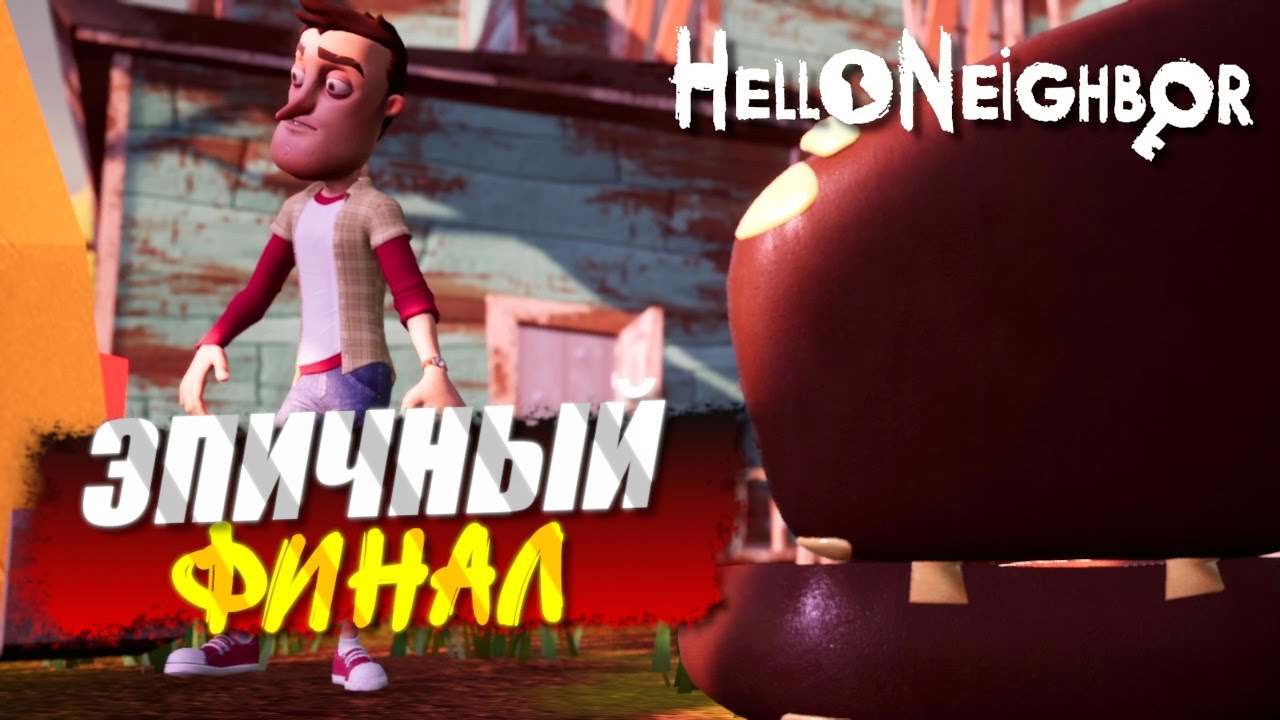 ФИНАЛ НЕ ИЗ ПРОСТЫХ! СПАСЛИ ПАЦАНА ОТ МОНСТРА! Hello Neighbor #10