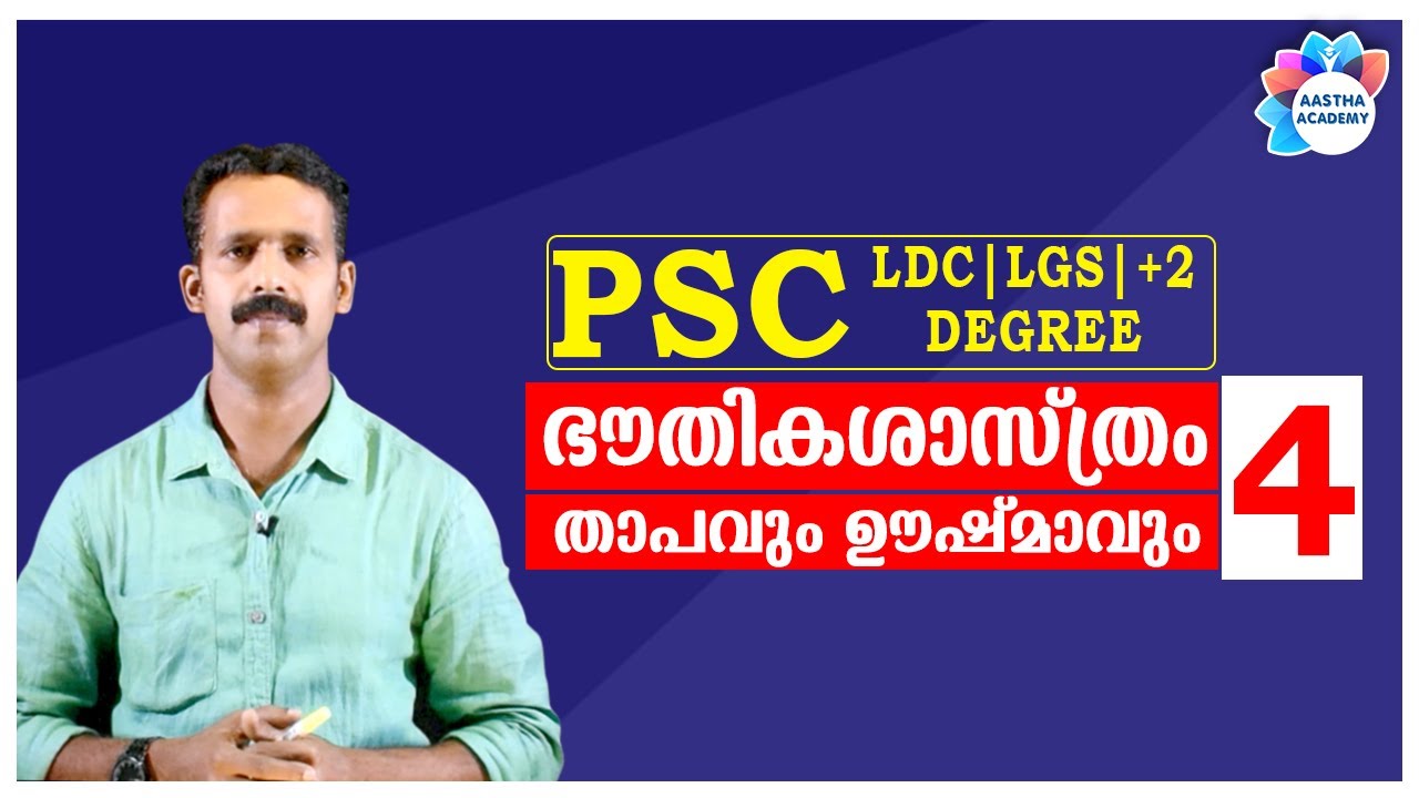 PSC PHYSICS  HEAT & TEMPERATURE (ഭൗതികശാസ്ത്രം താപവും ഊർജ്ജവും)Class - 3/Aastha Academy/Ajith Sumeru