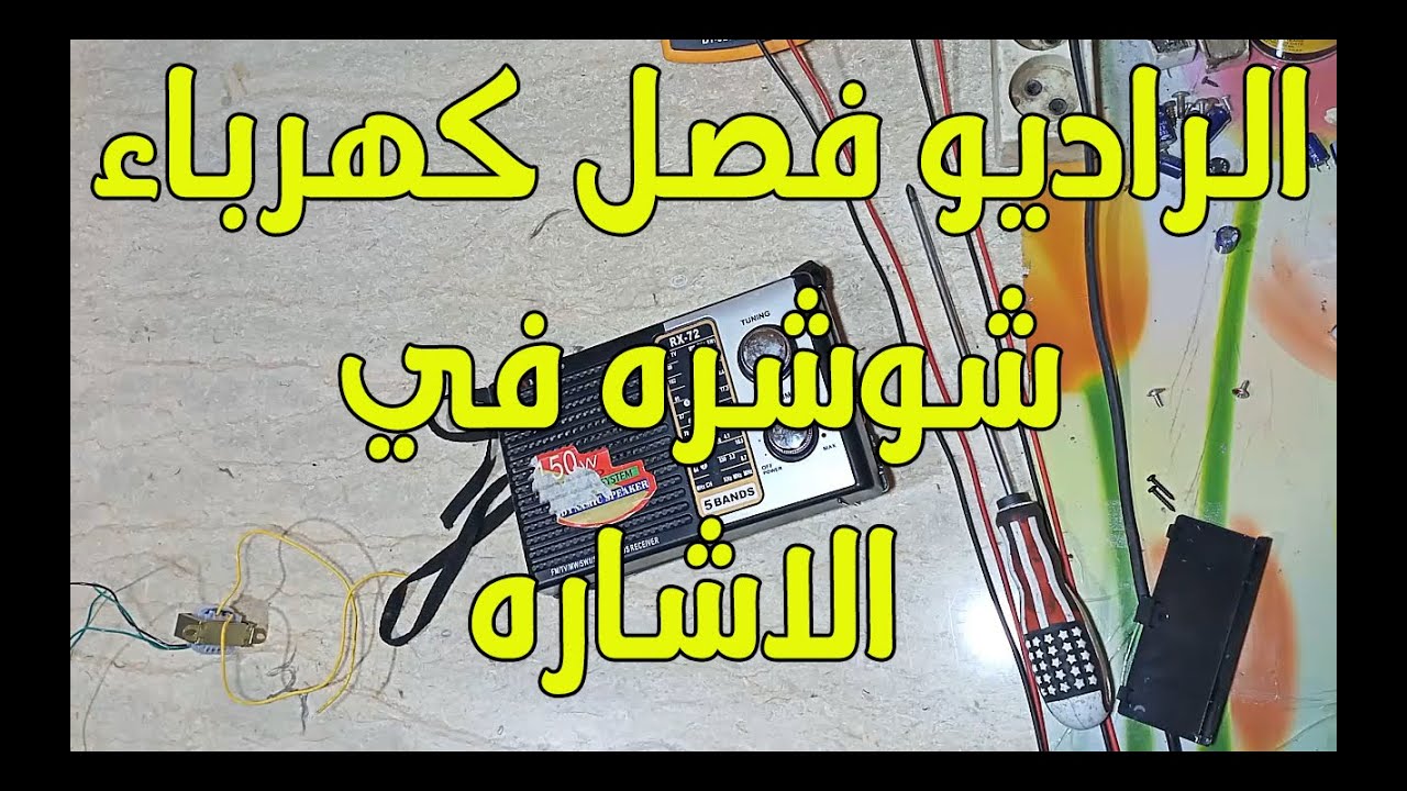 راديو MASON فاصل كهرباء وشوشره في الصوت
