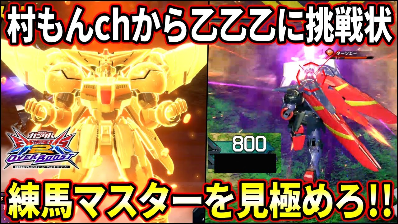 【オバブ】村もんchから乙乙乙に挑戦状!! 果たして彼は自分の相方の視点を見極めることができるのか!?【EXVSOB】【オーバーブースト】【マスターガンダム】