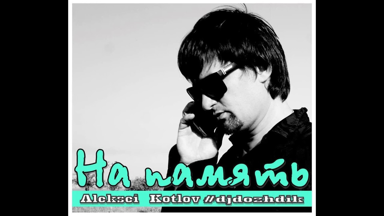 На память - Алексей Котлов (#djdozhdik)