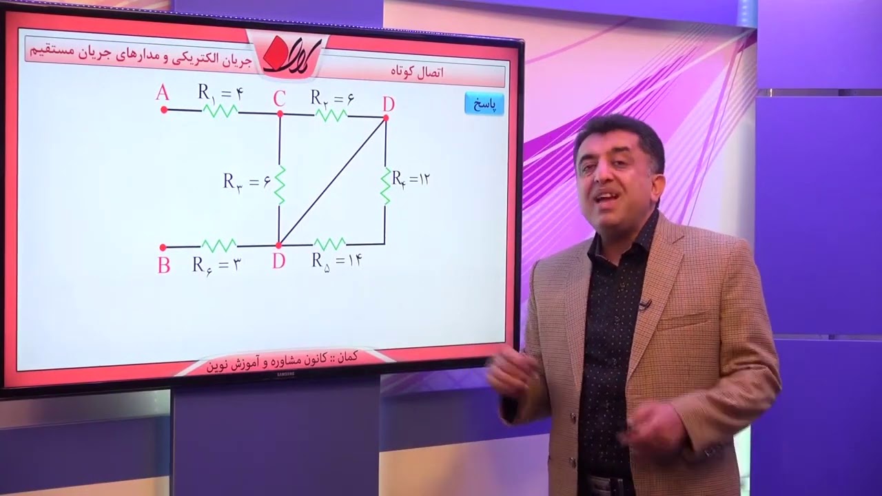 فیزیک یازدهم   فصل دوم   توان مولد و معادل گیری مقاوت ها   اتصال کوتاه
