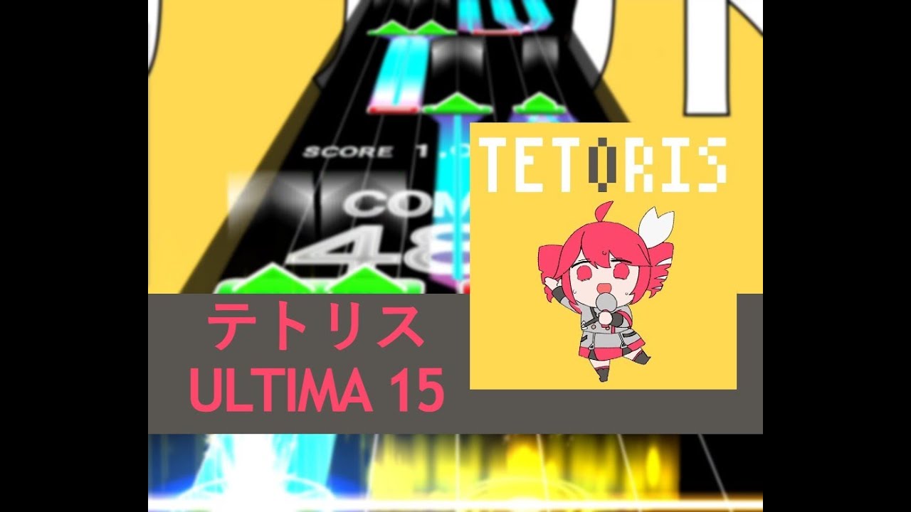【UMIGURI 創作譜面】テトリス / 柊マグネタイト feat.重音テトSV【ULTIMA 15】