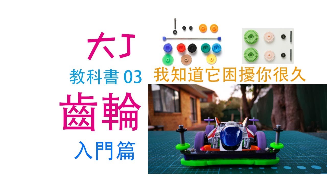 大J 迷你四驅車 教科書 03 【齒輪】 入門篇