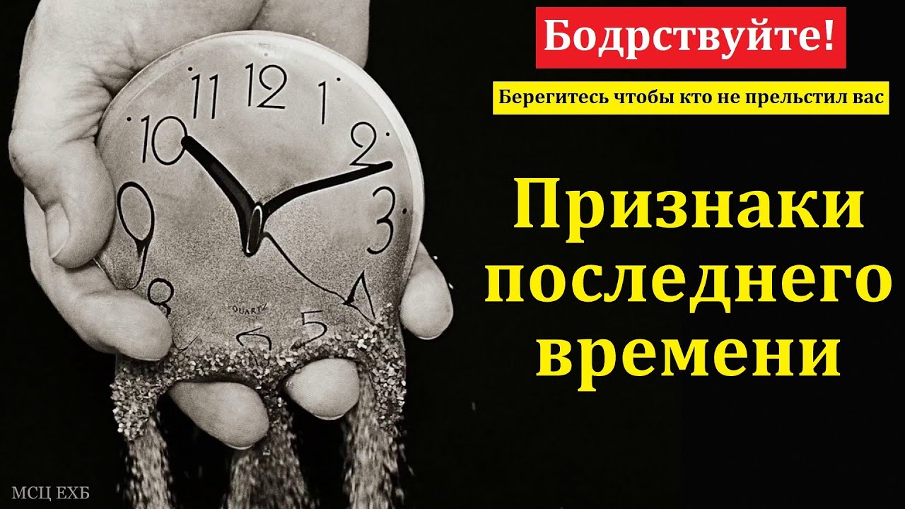 Нет времени. Бодрствуйте! В. А. Боровой. МСЦ ЕХБ