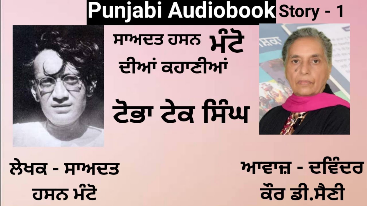 Episode - 1- Tobha Tek Singh Writer - Sadat Hasan Manto ( Punjabi Story )