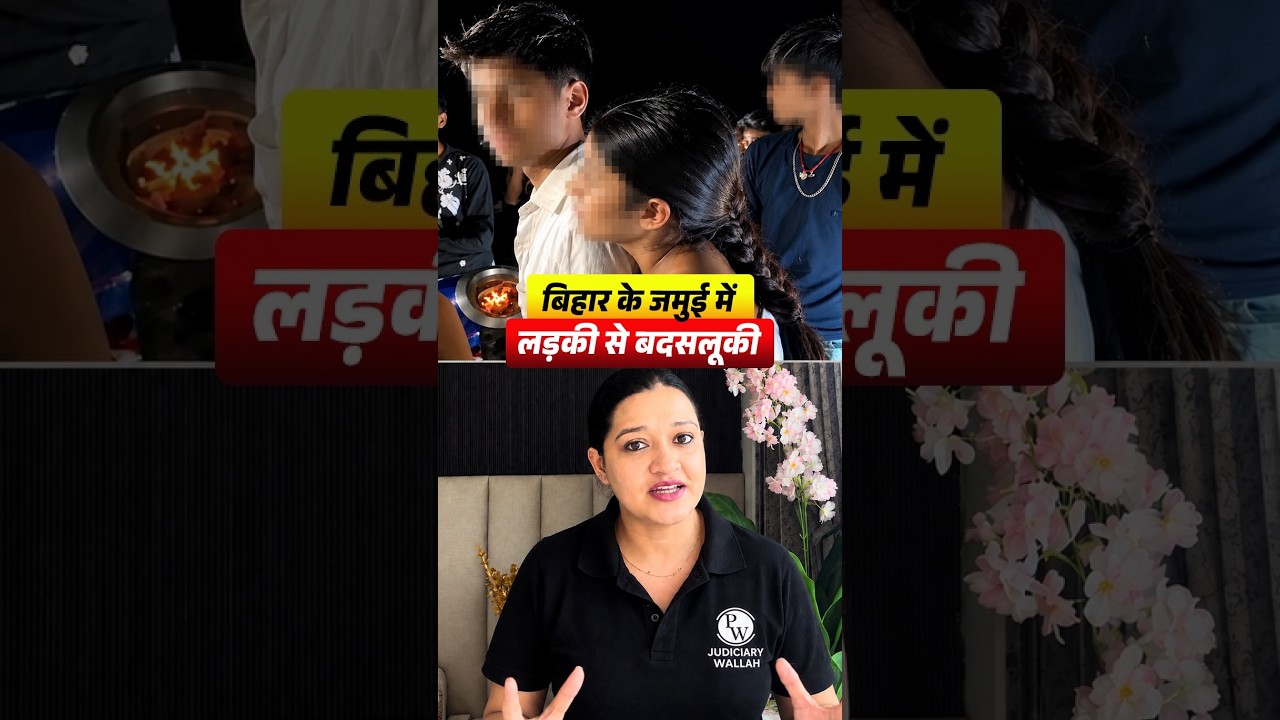 Bihar Jamui News: Minor Girl Harassed 😡 #Shorts #Jamui #BiharNews #JudiciaryByPW