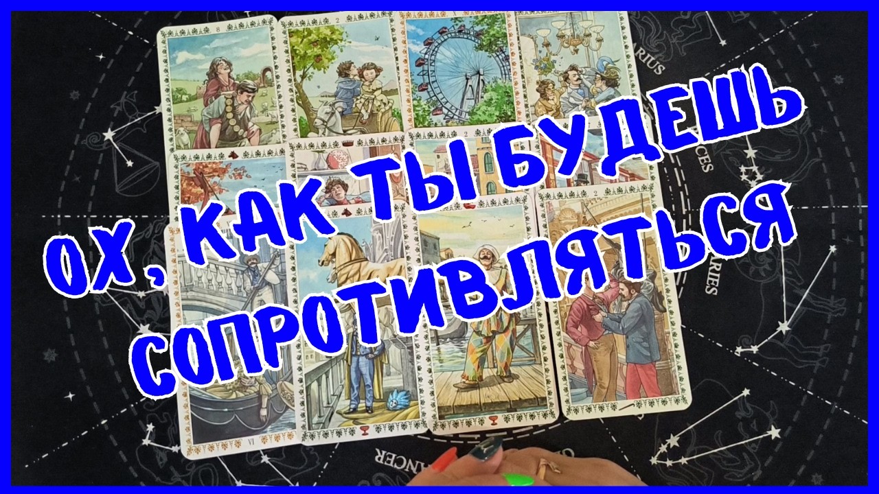 Таро Для Мужчин Сегодня💙ОХ, КАК ТЫ БУДЕШЬ СОПРОТИВЛЯТЬСЯ❗️ЧТО ЖЕ СЛУЧИТСЯ С ТОБОЙ❗️Tarot❗️Вика Таро