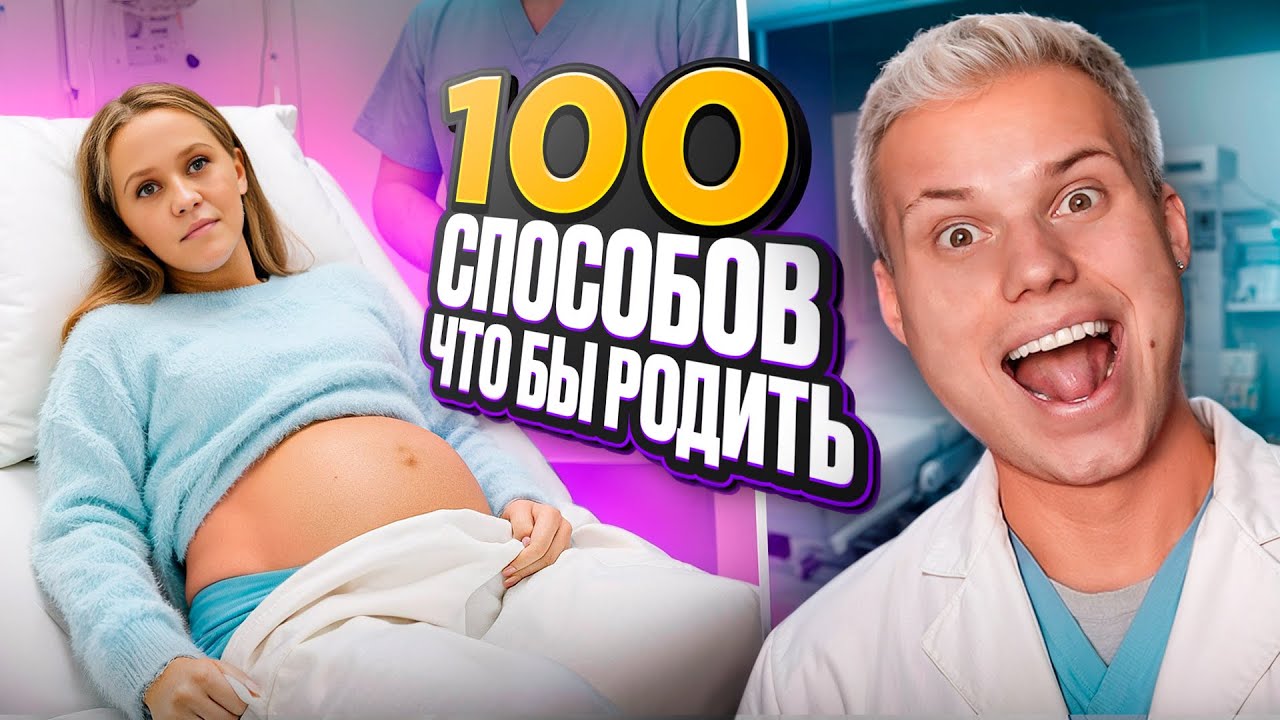 100 СПОСОБОВ ЧТОБЫ РОДИТЬ! МЫ РОЖАЕМ?