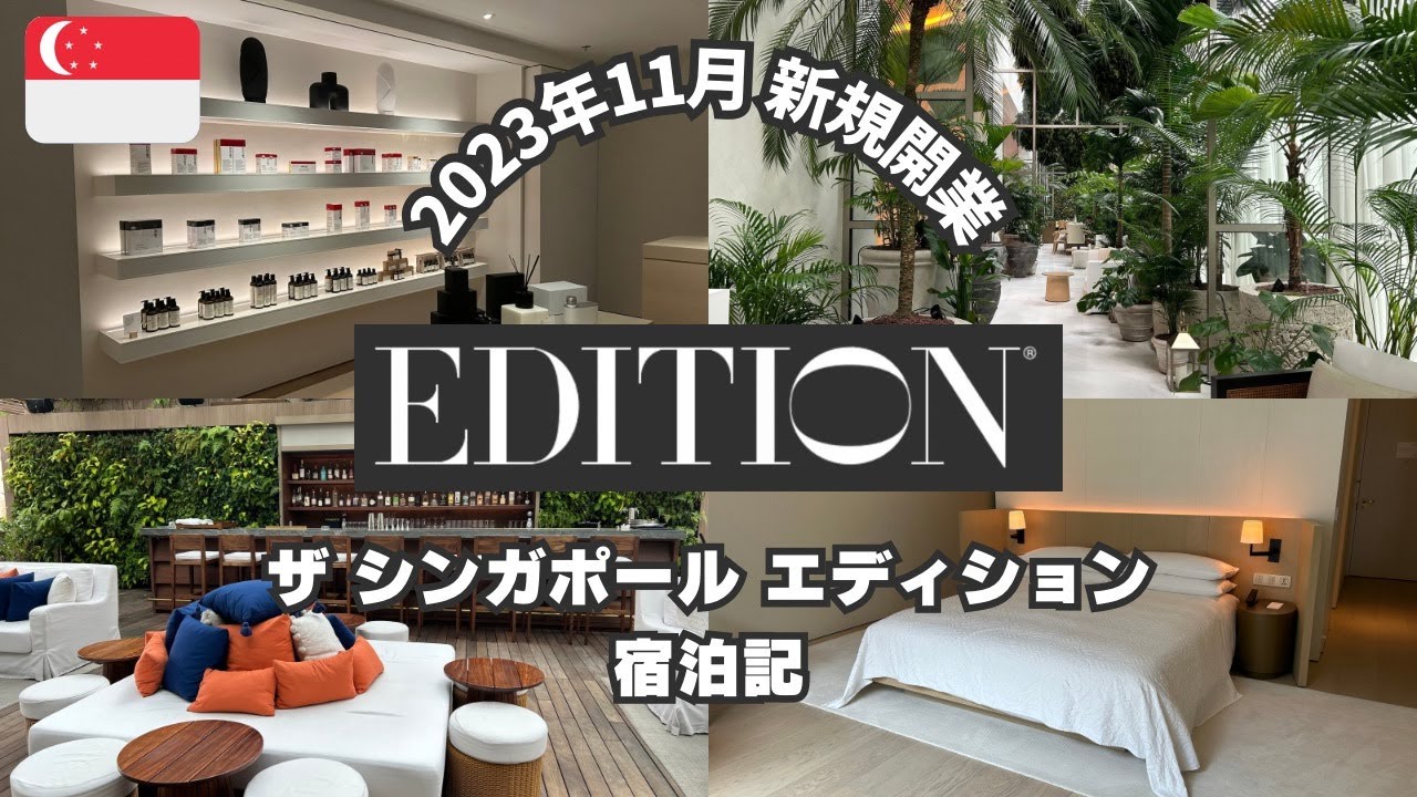【2024年】2023年11月新規開業!! The Singapore EDITION 宿泊記【マリオット50泊修行①】