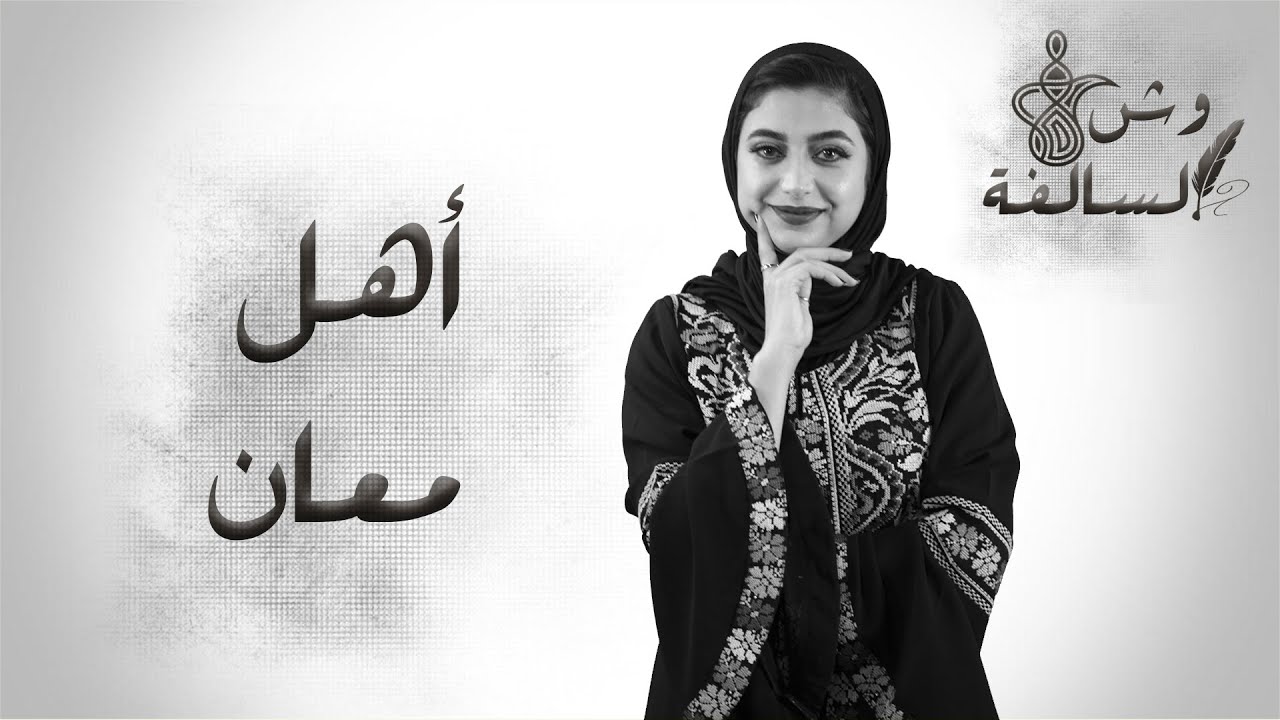 أهل معان .. أهل الجردا