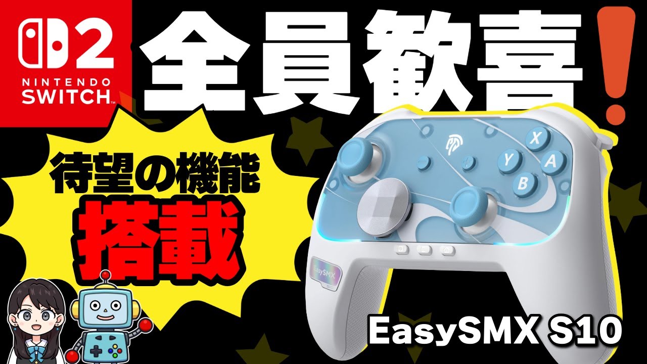 【Switch2】ついに！全員待望のあの機能が搭載！！EasySMX S10をレビュー！接続方法もあるよ