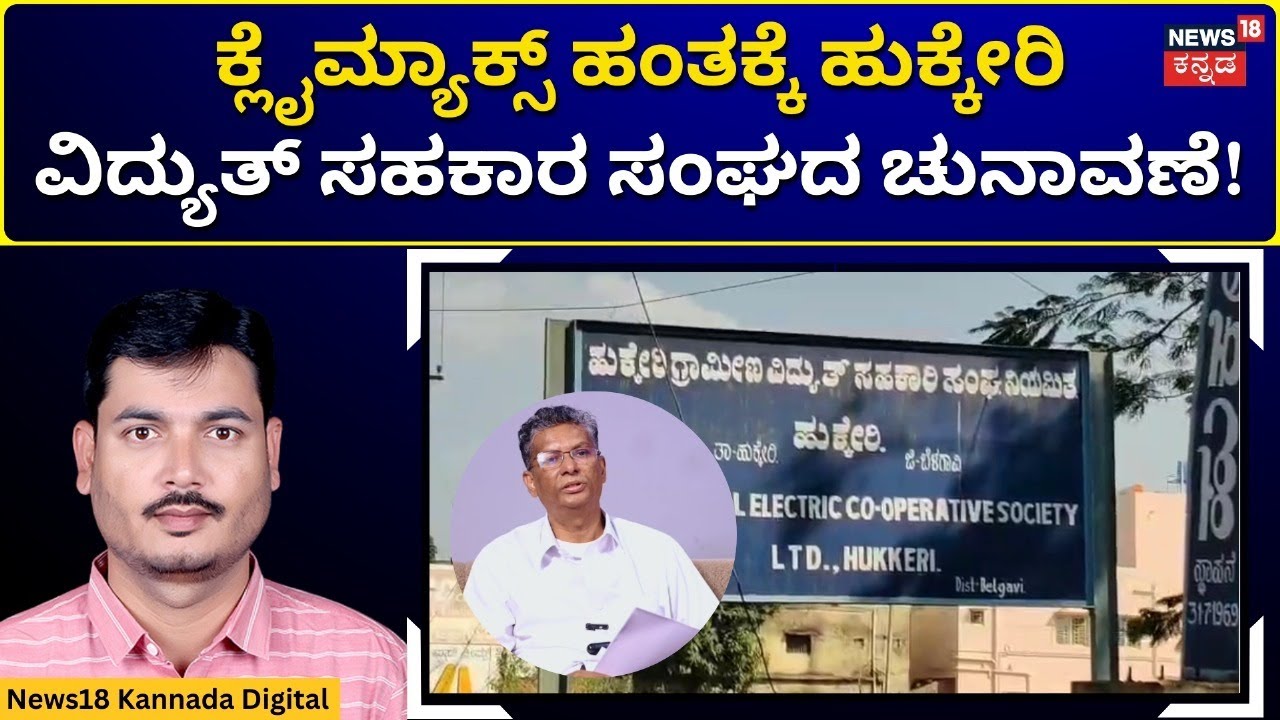 Hukkeri Rural Electric Co-Operative Society Elections|ಮತದಾನಕ್ಕೆ ಮೊದಲು ತಾಲೂಕಿಗೆ ಭರ್ಜರಿ ಅನುದಾನ!|N18V