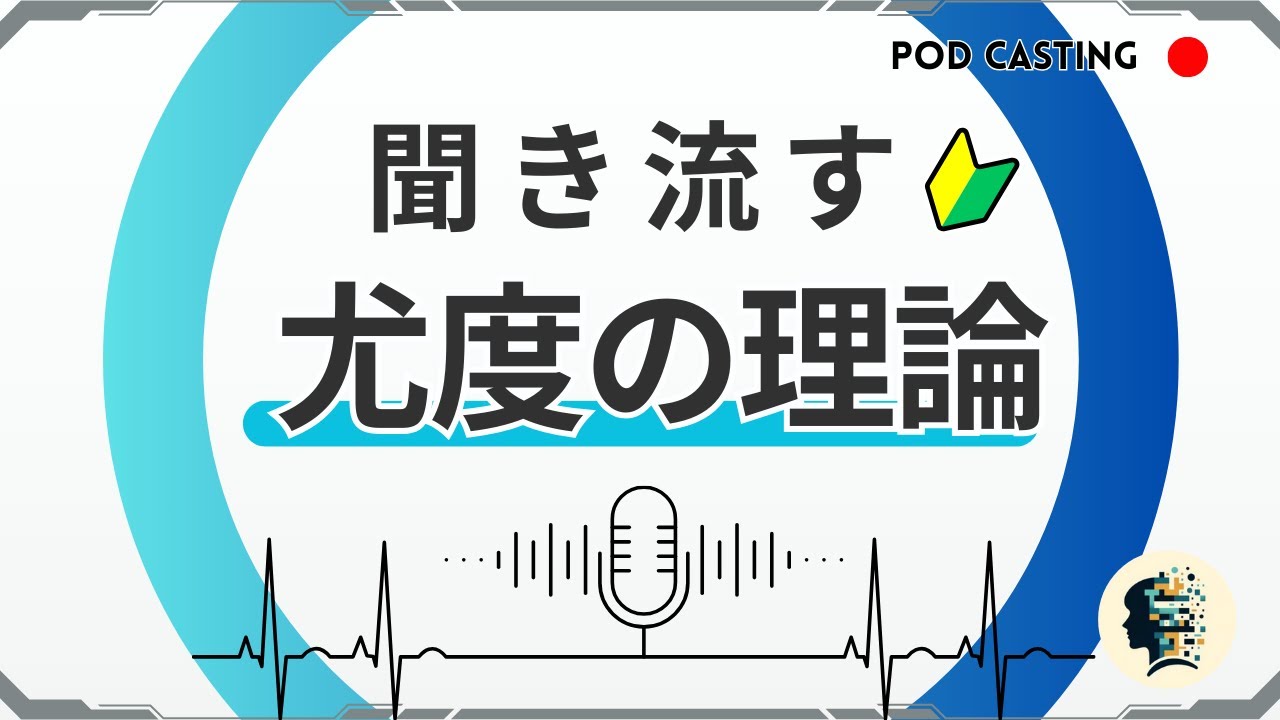 【尤度とは？】聞き流して学ぶデータサイエンス