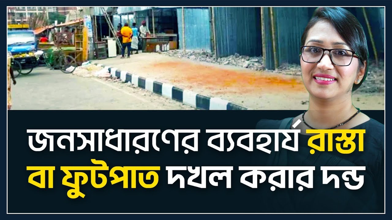 সরকারি জমি বা জনসাধারণের ব্যবহার্য রাস্তা বা ফুটপাত দখল করার দণ্ড/ভূমি অপরাধ প্রতিরোধ ও প্রতিকার আইন