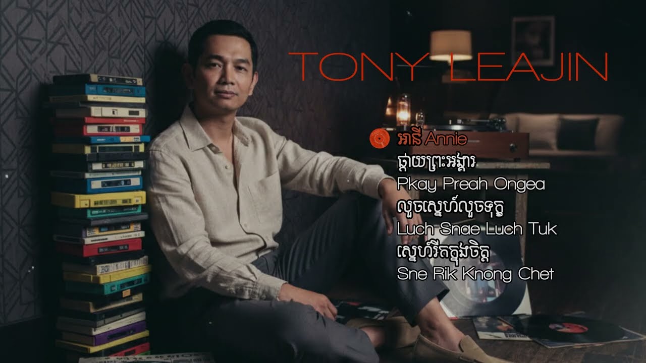 Tony Leajin - ចម្រៀងបួនបទ: អានី | ផ្កាយព្រះអង្គារ | លួចស្នេហ៍លួចទុក្ខ | ស្នេហ៍រីកក្នុងចិត្ត