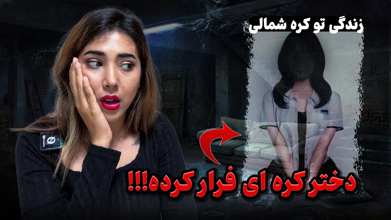 از کره شمالی تا کره جنوبی؛ مسیر خطرناکِ آزادی �