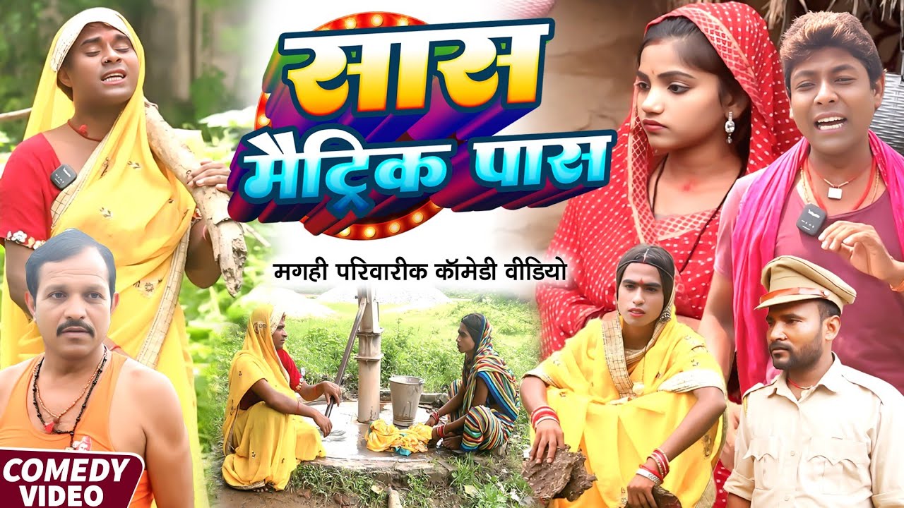 सास मैट्रिक पास [ New Comedy ] Saas Matric Pass Comedy ललटेनमा के सास बैंक लूट के@UdaydoctorBodhgaya