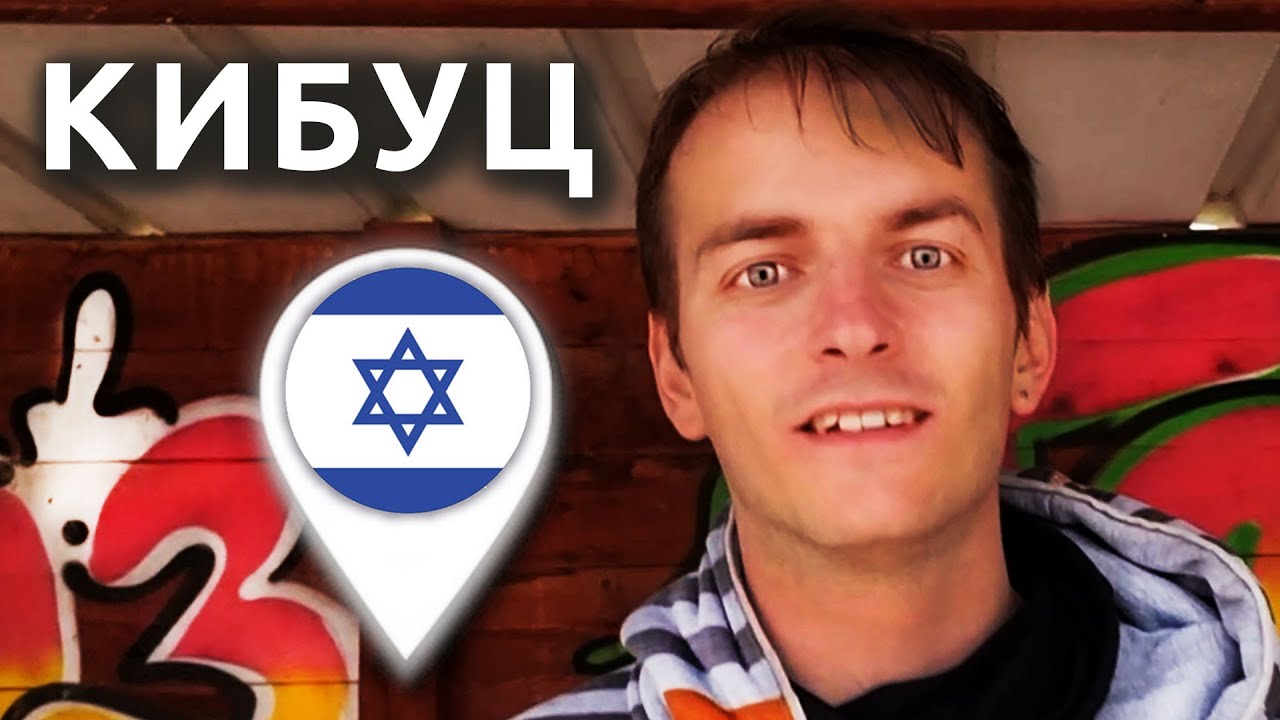 Израиль: РЕПАТРИАЦИЯ В КИБУЦ НА СЕВЕРЕ